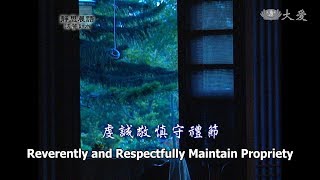 【靜思晨語法譬如水】20130101 - 虔誠敬慎守禮節 - 第475集
