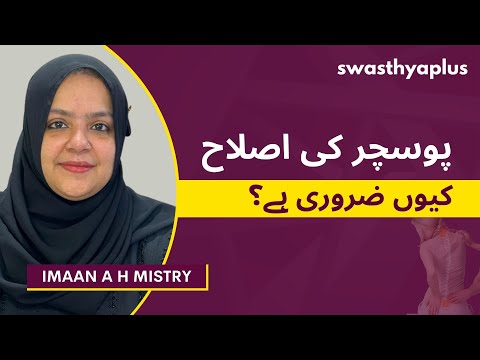 پوسچر کی اصلاح: اچھی پوسچر کی اہمیت | How to correct your Posture? in Urdu | Imaan A H Mistry