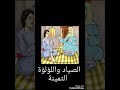 قصة الصياد و اللؤلؤة الثمينة عبرة رائعة 