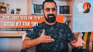 'ראיתי את עצמי צועק בפנים, ואף אחד לא שומע': אבשלום מיכאלי משתף בחוויות מהעולם העליון