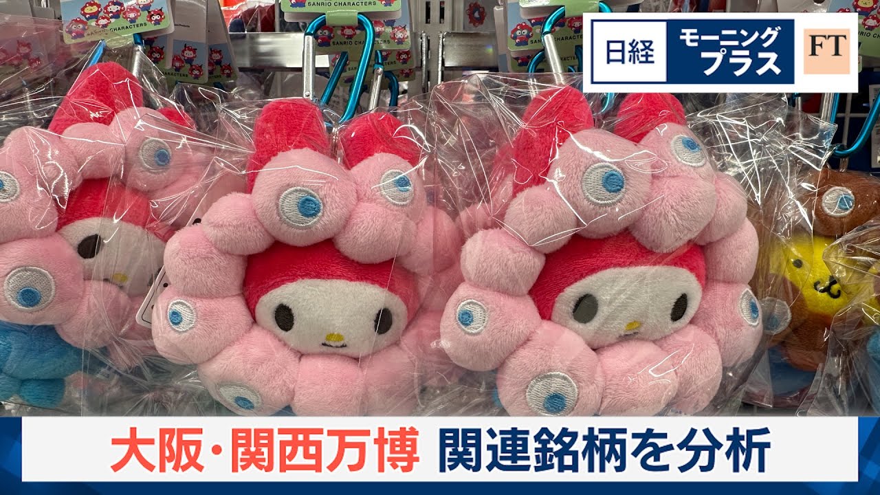 IP（知的財産）関連企業 大阪・関西万博で存在感【日経モープラFT】