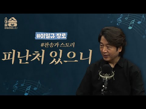찬송가 스토리 찬송가 70장 피난처 있으니 찬양의 클래식 서문교회 이일규 장로 