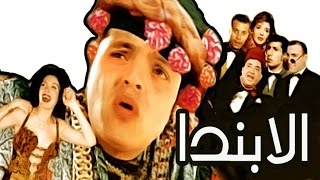 مسرحية الابندا - Masrahiyat Alabanda