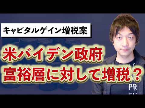 アメリカバイデン政府、富裕層に対してキャピタルゲイン税を2倍にする増税案を提案