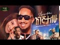 Bekureamanuel Yemane Beki Ft Jalud Agegnatalehu አገኛታለሁ New Ethiopian Amharic Music 2026 