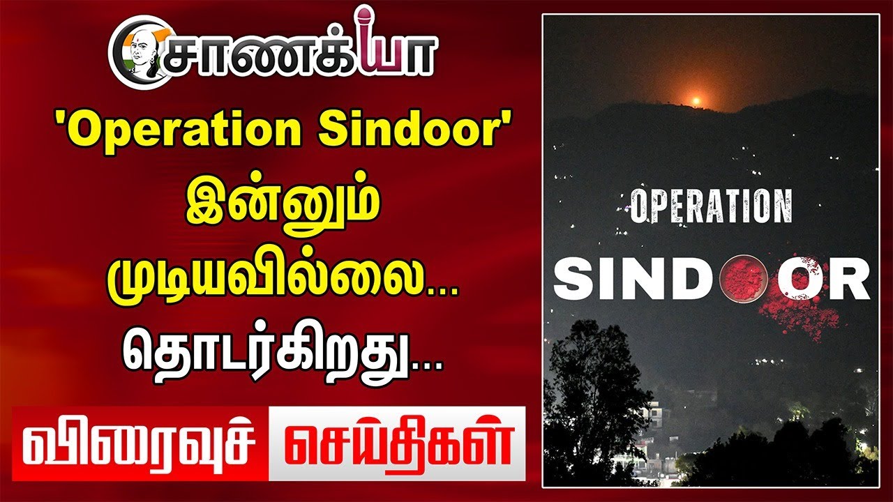 'Operation Sindoor' இன்னும் முடியவில்லை... தொடர்கிறது... | Fast News | Modi | Stalin | DMK | ADMK
