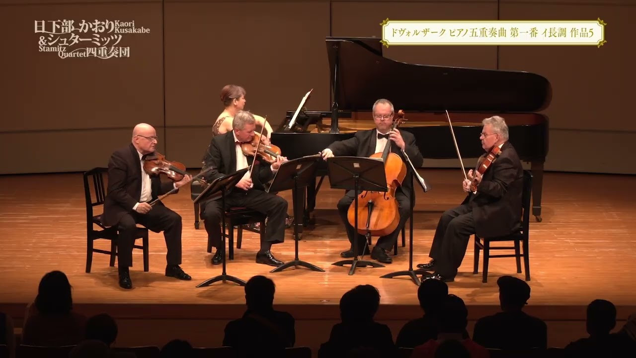 ドヴォルザーク：ピアノ五重奏曲 第1番 イ長調 Op.5｜Kaori Kusakabe