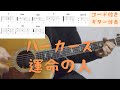 【ギターコード付き】パーカーズ/運命の人【アコギ弾いてみた】
