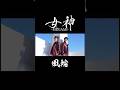 風輪「女神-MEGAMI-」(ショート) #shorts