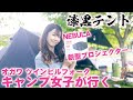 【キャンプ女子が行く】オガワ ツーポールテント+Nebula Vega Portable 【プロジェクター】