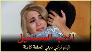 الحب المستحيل | فيلم تركي عائلي الحلقة كاملة ( مترجمة بالعربية )