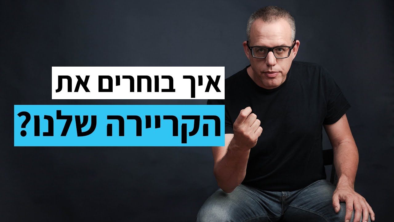 איך בוחרים את הקריירה שלנו? | ד"ר אייל דורון