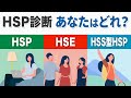 【診断テスト】HSPの3つの分類・種類を徹底解説【繊細さんの分類】