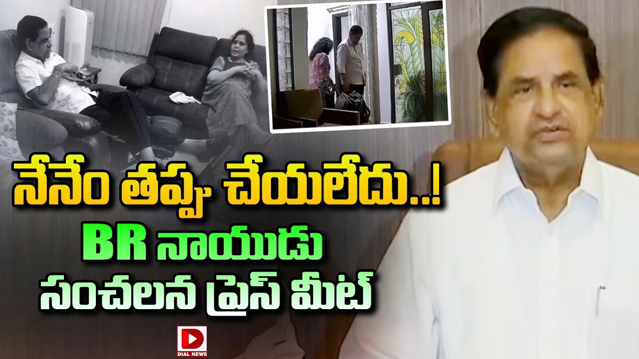 Live: నేనేం తప్పు చేయలేదు..!BR నాయుడు సంచలన ప్రెస్ మీట్ | BR Naidu Sensational Press Meet | Dial