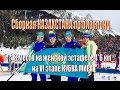 Казахстан - 8 место биатлон VI этап Кубок мира 2016 женская эстафета в Италии / Biathlon World Cup