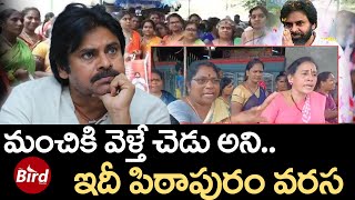 Download Lagu మంచికి వెళ్తే చెడు అని...ఇదీ పిఠాపురం వరస | Pawan Kalyan Saree Distribution To Pithapuram Women | MP3 Download Lagu మంచికి వెళ్తే చెడు అని...ఇదీ పిఠాపురం వరస | Pawan Kalyan Saree Distribution To Pithapuram Women | MP3
