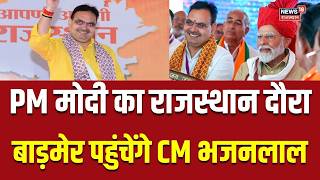 PM Modi To Visit Rajasthan : PM Modi के दौरे से पहले Barmer पहुंचेंगे CM Bhajanlal | Top | Breaking screenshot 2