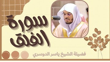 سورة الفلق فضيلة الشيخ ياسر الدوسري