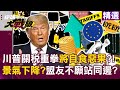 川普關稅政策影響