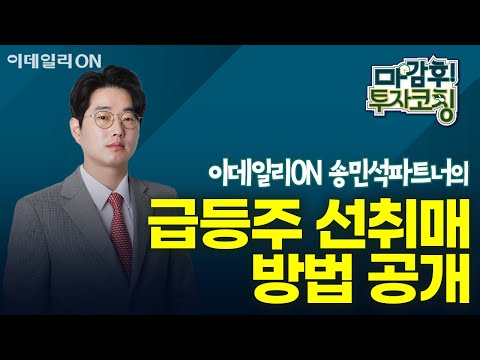 송민석 파트너의 급등주 <strong>선취매</strong> 방법 공개 | 마감 후! 투자코칭 (20241128)