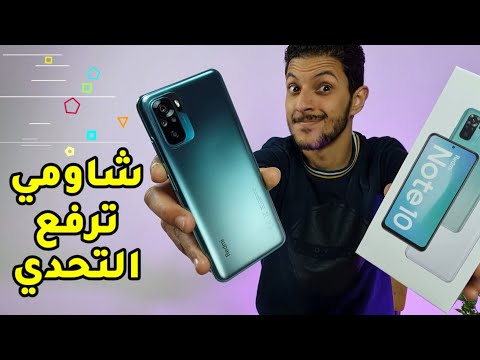 Redmi Note 10 Review هاتف متكامل