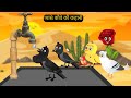    knootar ka cartoon  tuni wala chidiya cartoon hindi kahani tunikauwastoriestv