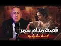 قصة 1050 مدام سمر وجوزها اللى بيتحكم فى ما لايملك 