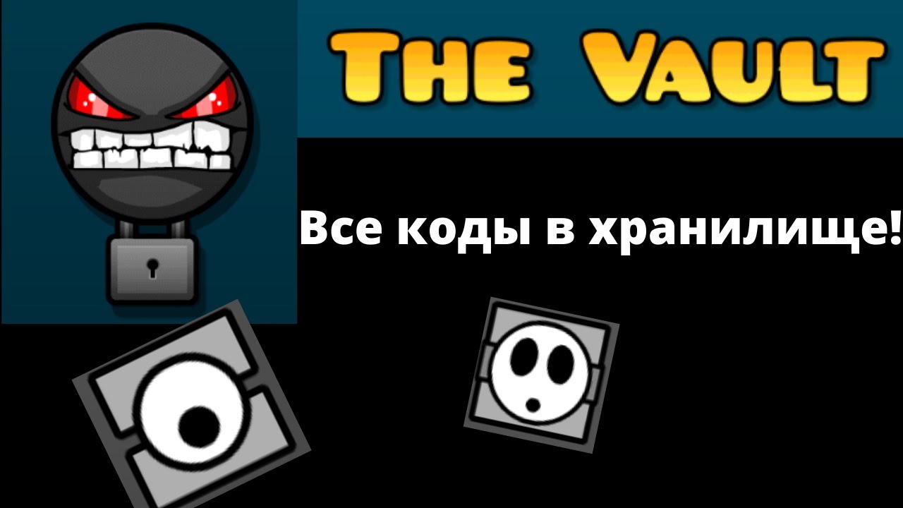 Все коды the vault geometry dash