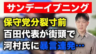 日本保守党分裂待ったなし！百田代表が河村共同代表に「ほんまお前、金一円でも集めてこいやと言いたい」と街頭演説で暴言【サンデーイブニング】