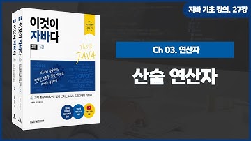 [자바 기초 강의] 27강. 3.2 산술 연산자