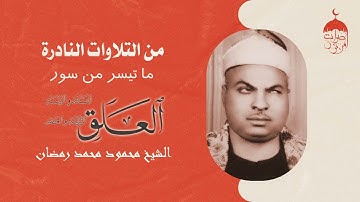 ملك الكرد الشيخ محمود محمد رمضان وتلاوة نادرة من قصار السور #ابداع