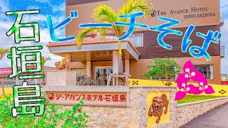 【石垣島】ワーケーションに最適! 「ジ・アバンスホテル」
