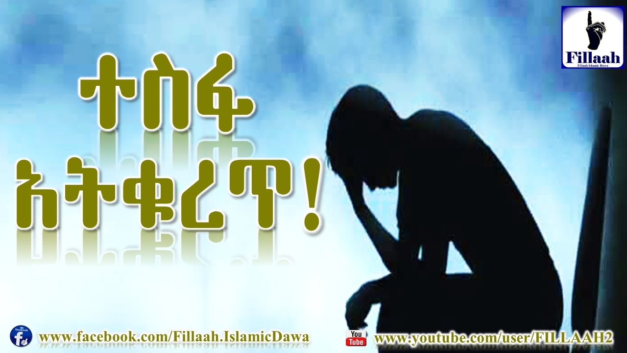 ተስፋ አትቁረጥ...!!