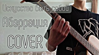 Искусство быть собой - Аберрация ( кавер/cover ) by Berch