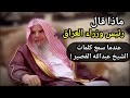 ماذا قال رئيس وزراء العراق عندما سمع كلمات الشيخ عبدالله القصير في مسجد صالح السدلان ماذا قال رئيس وزراء العراق عندما سمع كلمات الشيخ عبدالله القصير في مسجد صالح السدلان