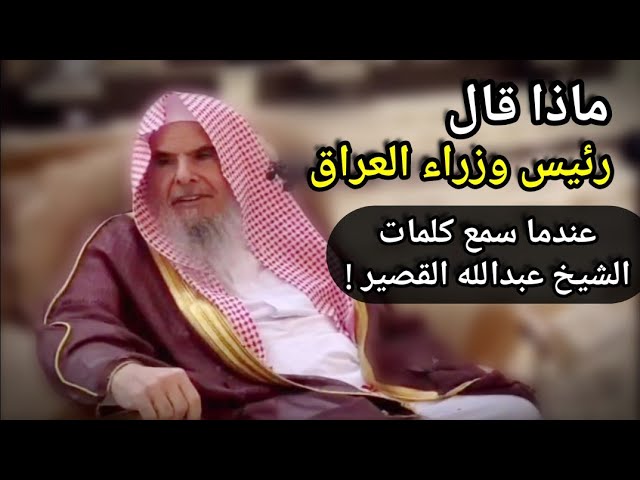 ماذا قال رئيس وزراء العراق عندما سمع كلمات الشيخ عبدالله القصير في مسجد صالح السدلان