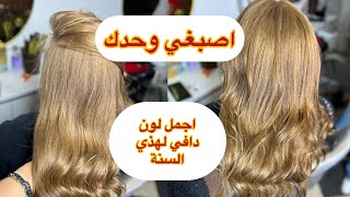  طريقة سحب اجمل لون دافي اشقر بني عميق ❤️❤️