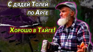 С ДЯДЕЙ ТОЛЕЙ ПО АРГЕ. ХОРОШО В ТАЙГЕ! ПУТЕШЕСТВИЕ ПО РЕКЕ И ТАЕЖНЫМ ИЗБУШКАМ. РЫБАЛКА. ВСЁ СРАЗУ