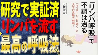 【ベストセラー】「「リンパ呼吸」で不調は治る」を世界一わかりやすく要約してみた【本要約】