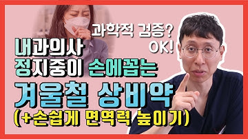 의사가 추천하는 겨울철 상비약, 그리고 손쉽게 면역력 높이는 방법?