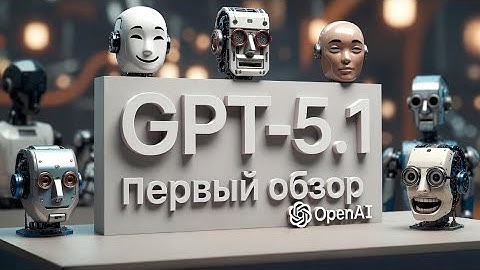 GPT-5.1 Обзор модели