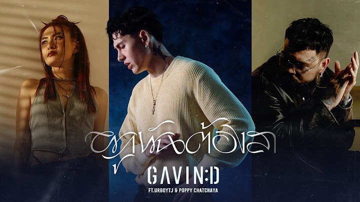 GAVIN:D - ผูกพันต้องลา ft.URBOYTJ & POPPY CHATCHAYA「Artist Version」