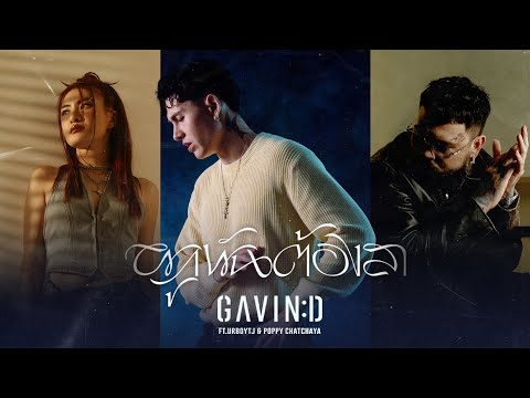 GAVIN:D - ผูกพันต้องลา ft.URBOYTJ & POPPY CHATCHAYA「Artist Version」