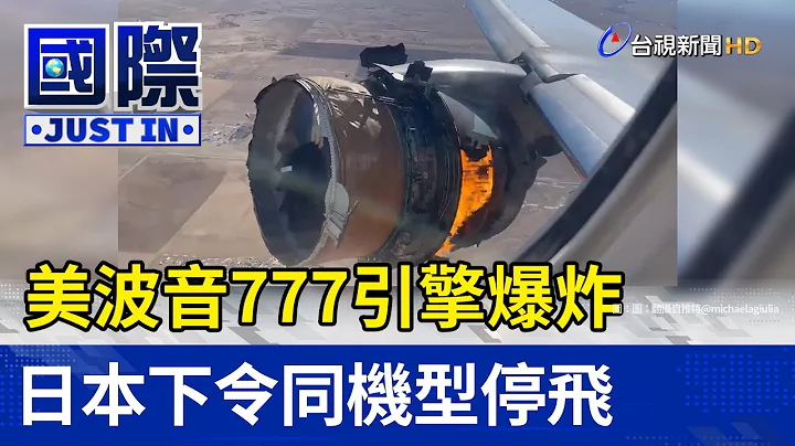 美波音777引擎爆炸 日本下令同機型停飛【國際快訊】 - 天天要聞
