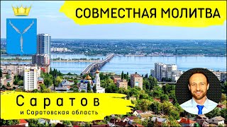 Всеобщая молитва | 28 июня | Саратов и Саратовская область