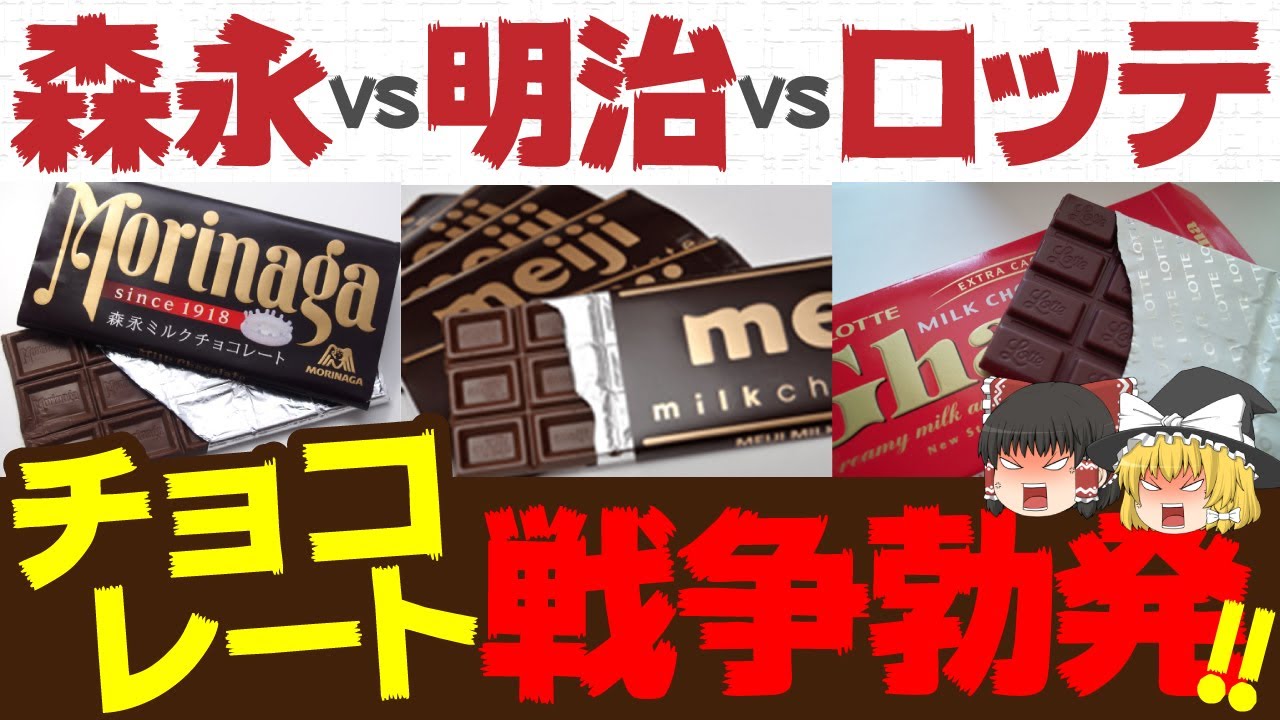 ゆっくり解説 チョコレート戦争勃発 森永vs明治vsロッテ 覇権は誰の手に 心の運動 胃の運動 6 Blograffiti Honeyの見たり食べたり Vol 6