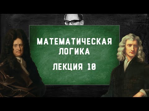Лекция 10 | Математическая логика | Станислав Сперанский
