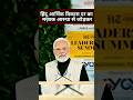 PM Modi on Hindu Economic Growth | Hindustan Times Summit | India’sEconomic Reality Explained#shorts