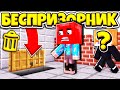 Я НАШЁЛ ТАЙНЫЙ ПРОХОД, НО ПОПАЛСЯ! ВЫЖИВАНИЕ БЕСПРИЗОРНИКА #127