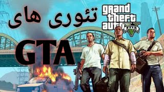 ۵ شایعه از سری بازی GTA /تئوری های جی تی ای